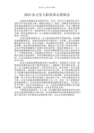 2024实习生入职培训心得体会