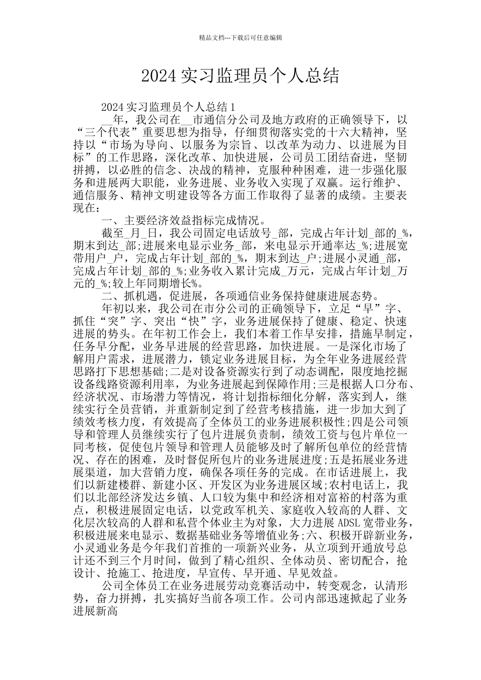 2024实习监理员个人总结_第1页