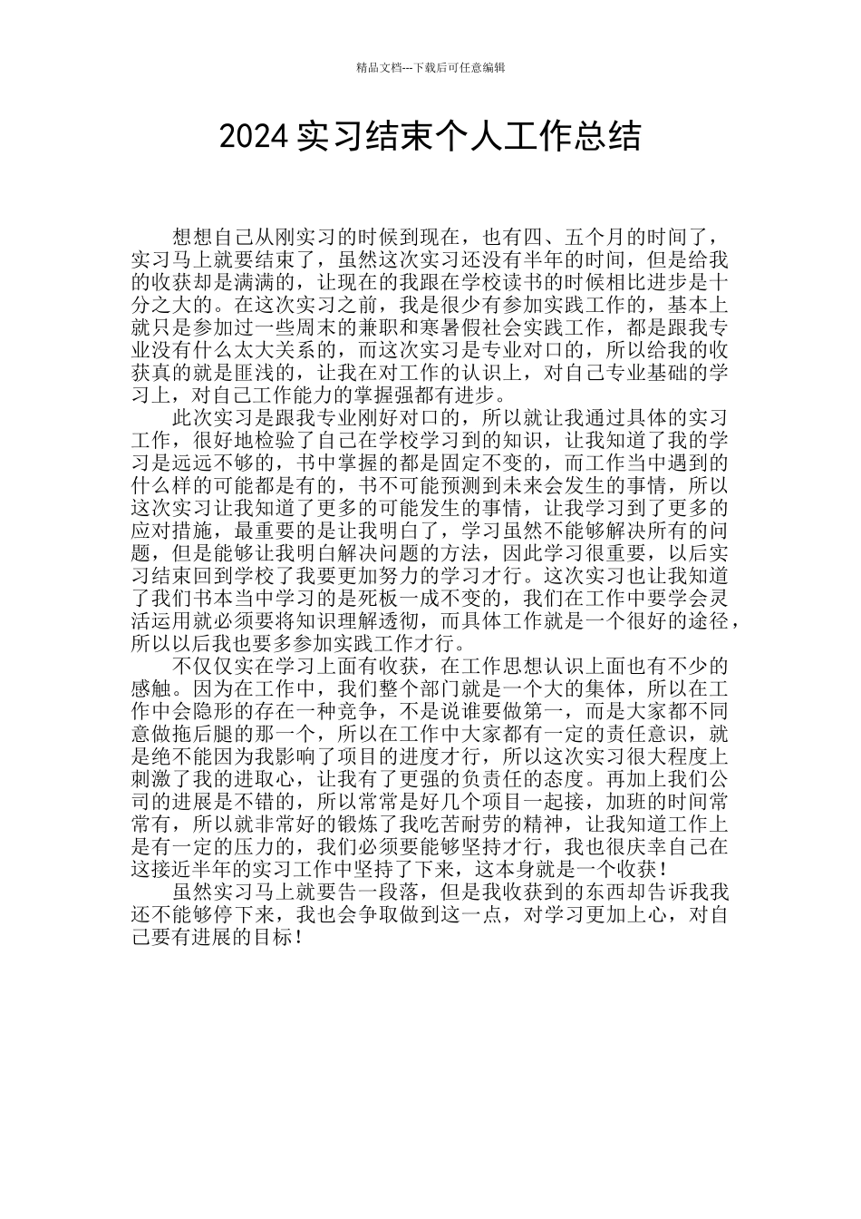2024实习结束个人工作总结_第1页