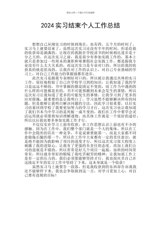 2024实习结束个人工作总结