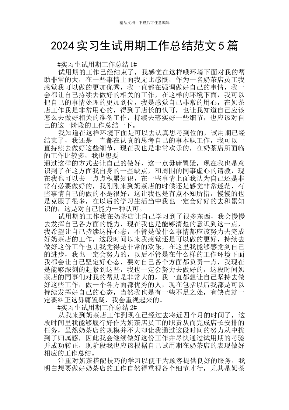 2024实习生试用期工作总结范文5篇_第1页