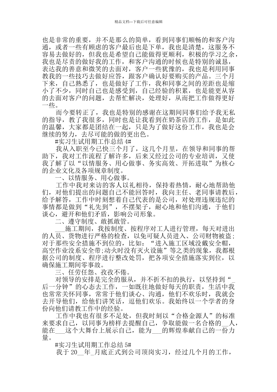 2024实习生试用期工作总结范文5篇_第3页