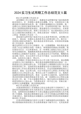 2024实习生试用期工作总结范文5篇