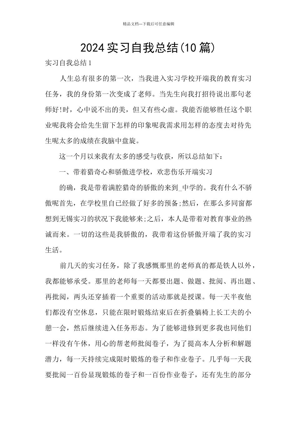 2024实习自我总结_第1页