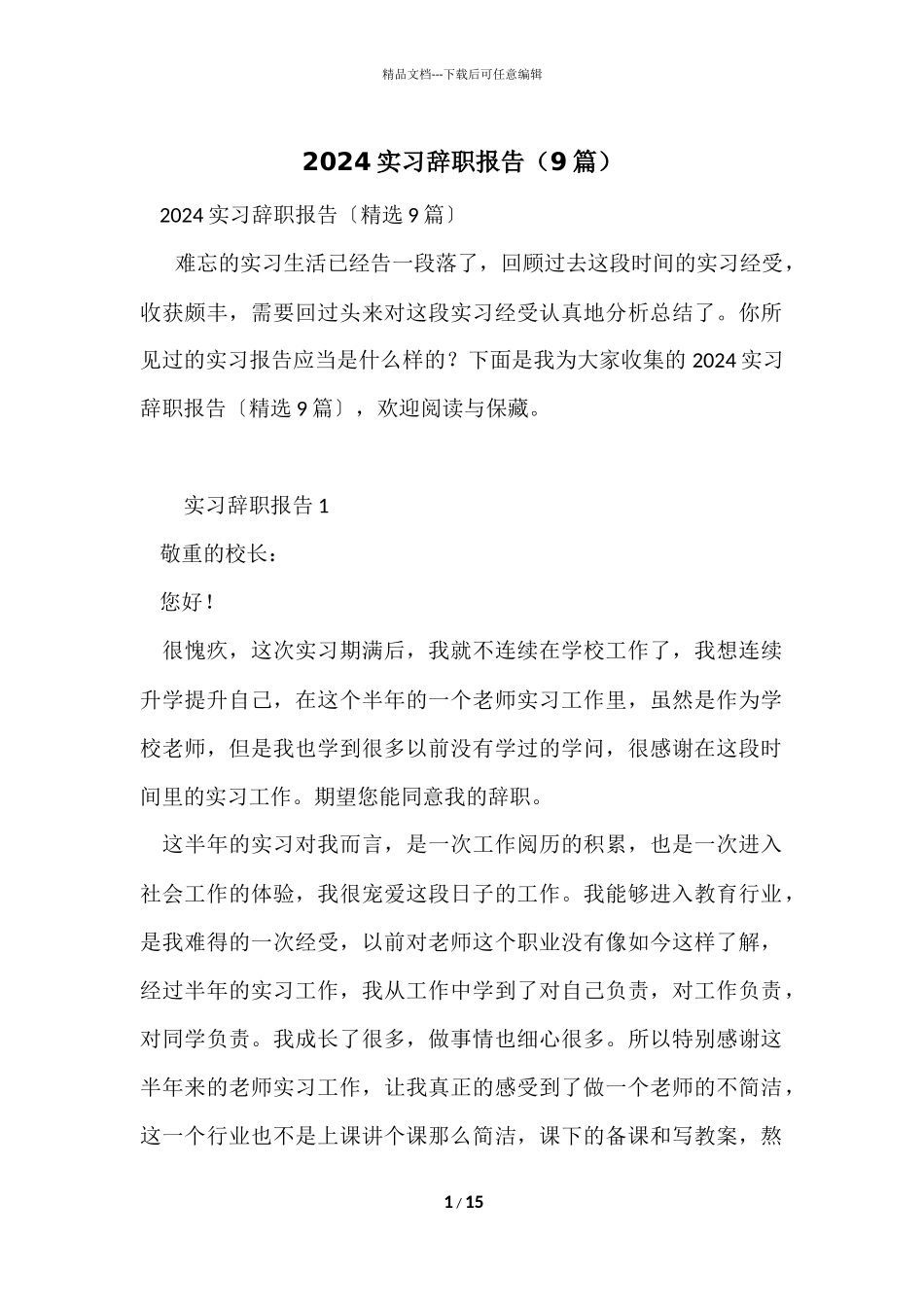 2024实习辞职报告（9篇）_第1页