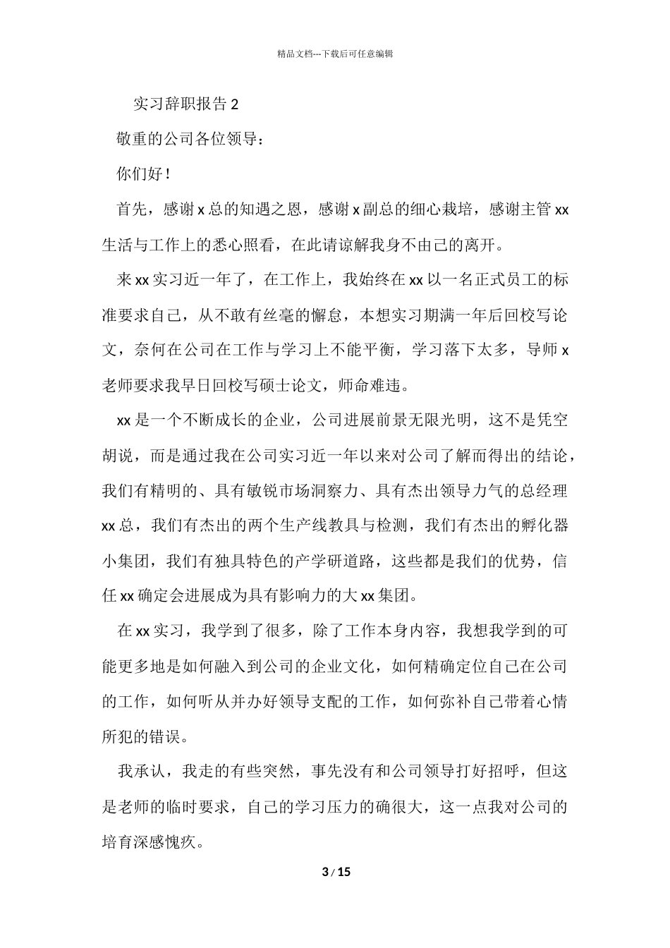2024实习辞职报告（9篇）_第3页