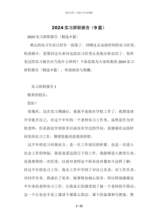 2024实习辞职报告（9篇）