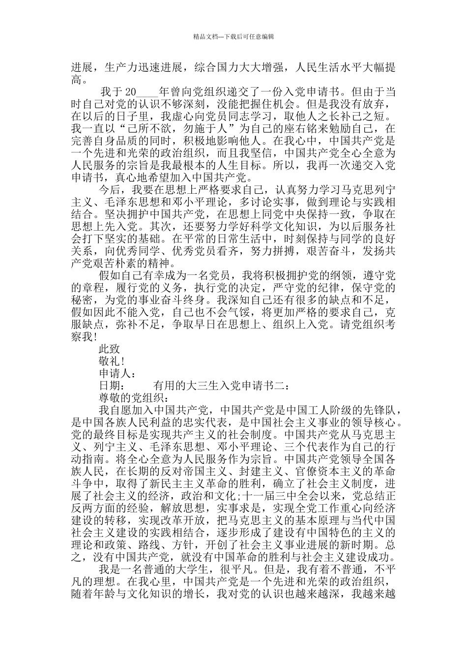 2024实用的大三生入党申请书两篇大全_第2页