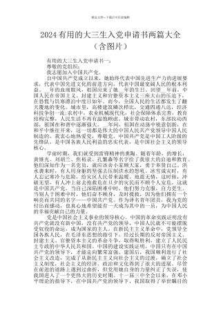 2024实用的大三生入党申请书两篇大全