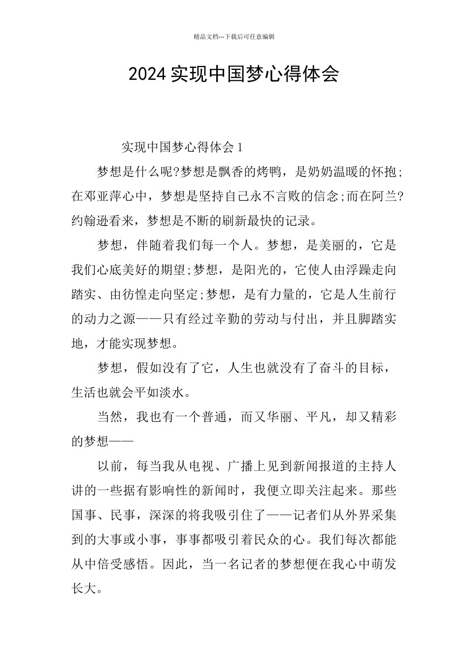 2024实现中国梦心得体会_第1页