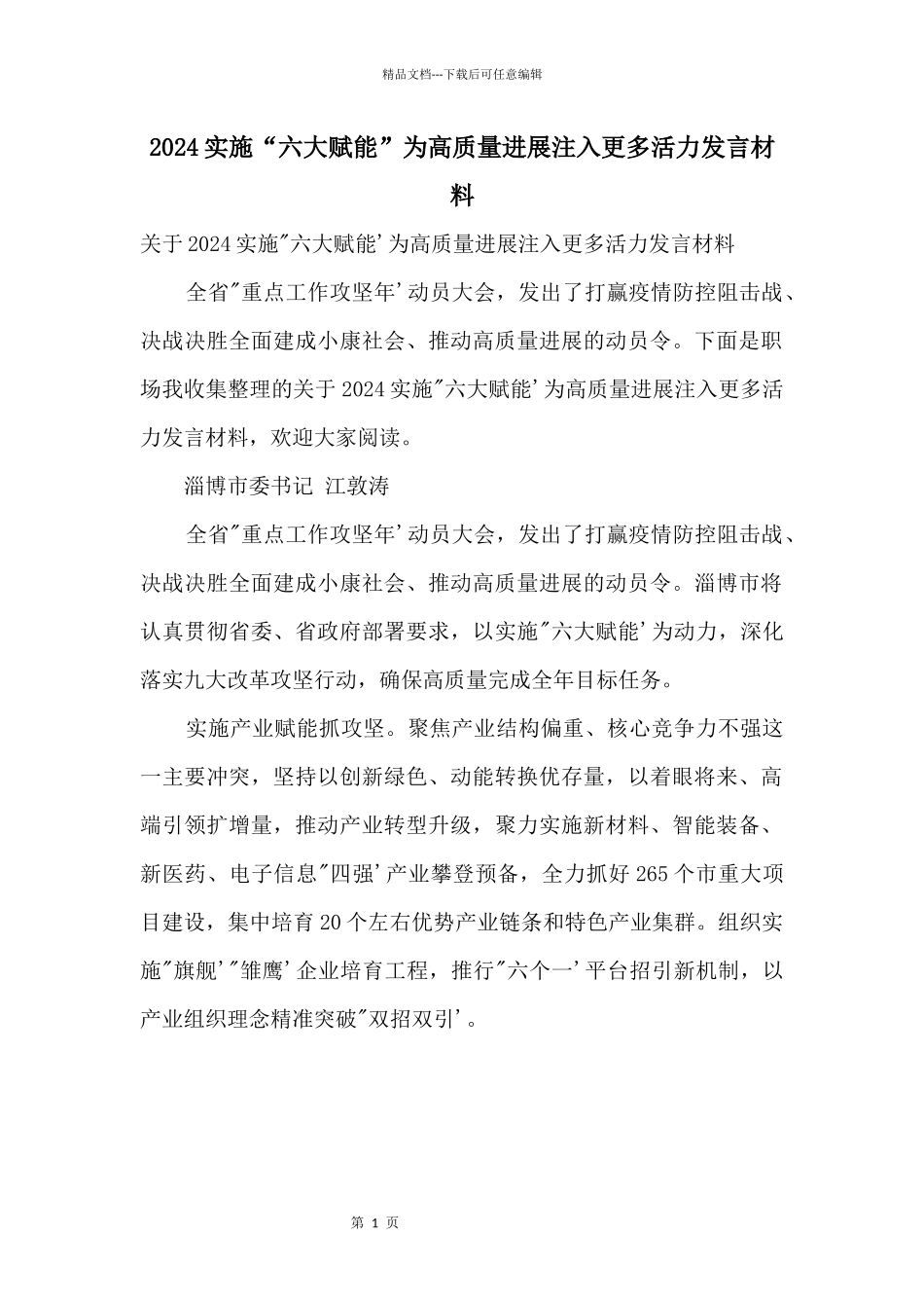 2024实施“六大赋能”为高质量发展注入更多活力发言材料_第1页