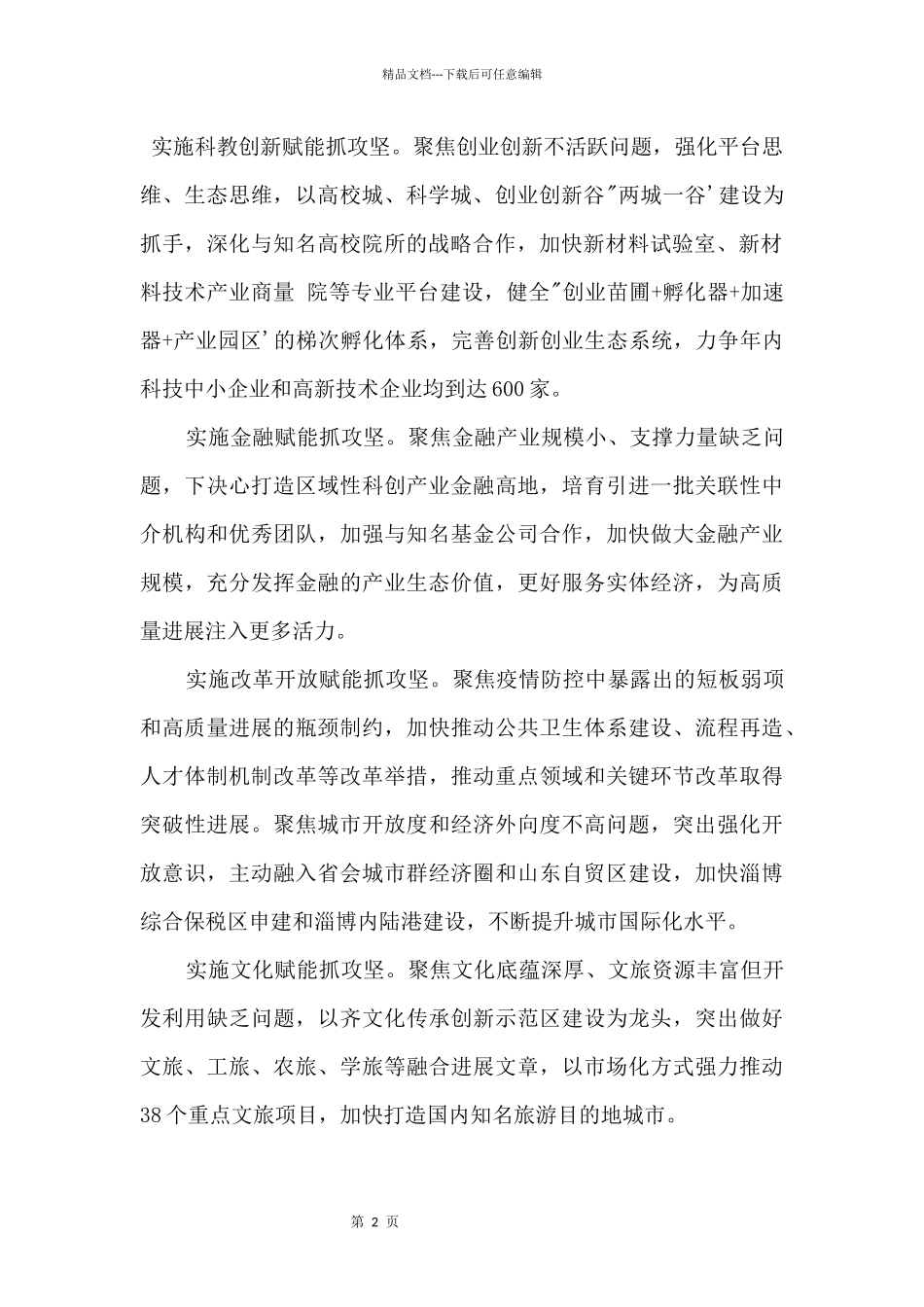 2024实施“六大赋能”为高质量发展注入更多活力发言材料_第2页