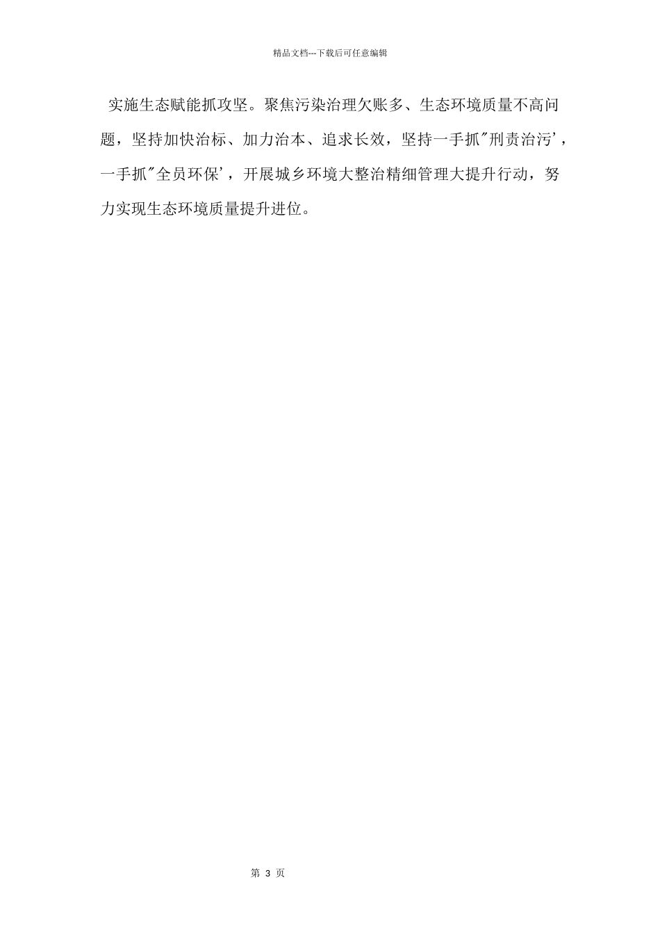 2024实施“六大赋能”为高质量发展注入更多活力发言材料_第3页