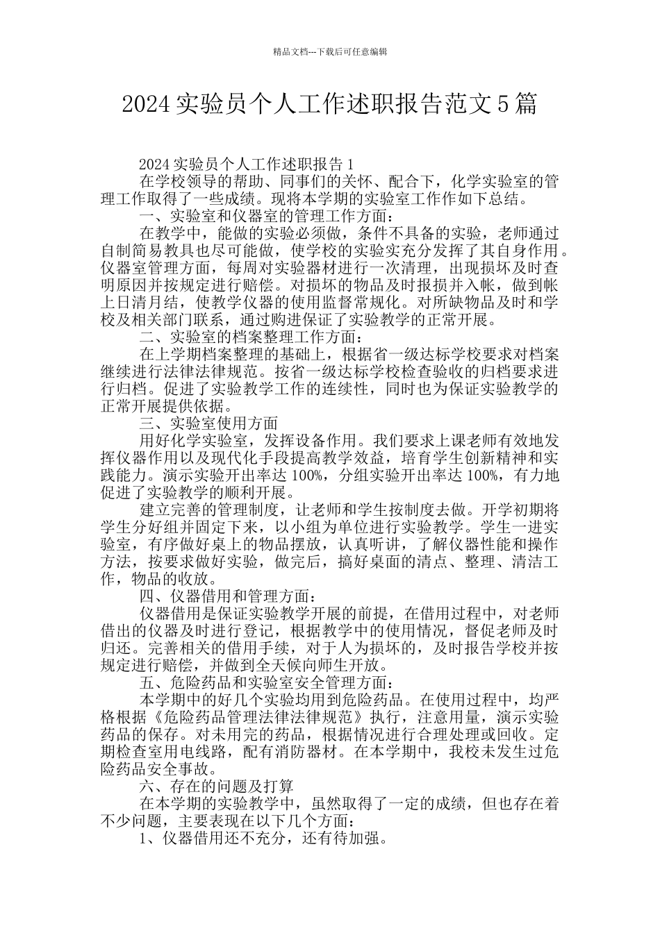 2024实验员个人工作述职报告范文5篇_第1页