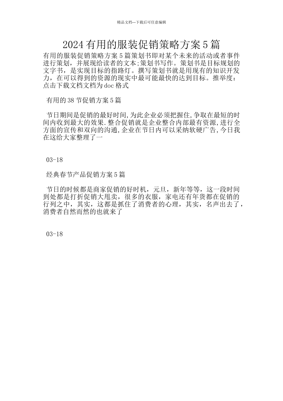 2024实用的服装促销策略方案5篇_第1页