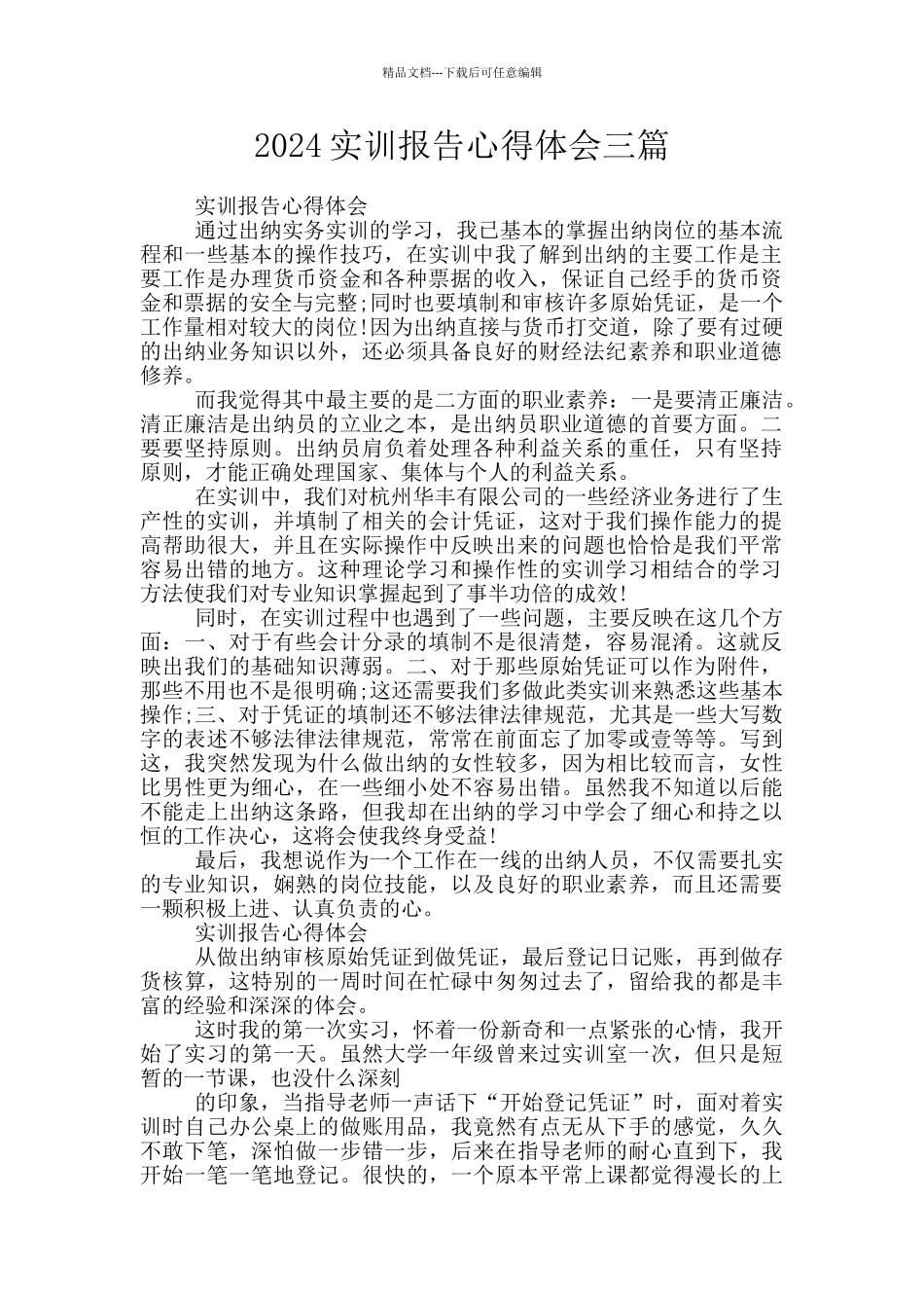2024实训报告心得体会三篇_第1页