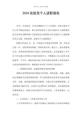 2024实验员个人述职报告