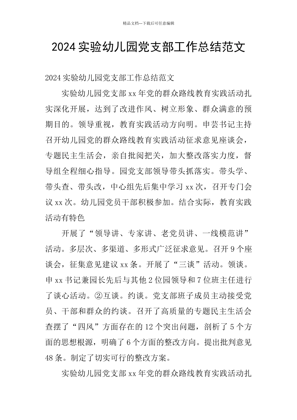 2024实验幼儿园党支部工作总结范文_第1页