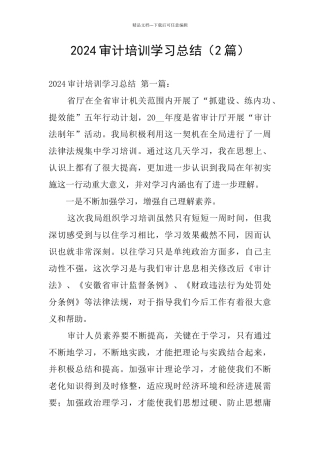 2024审计培训学习总结(2篇)