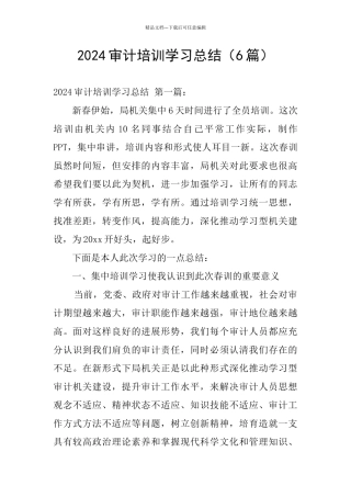 2024审计培训学习总结