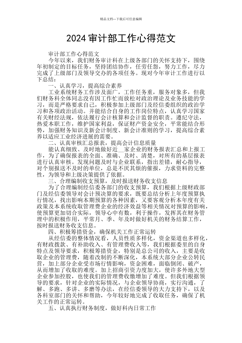 2024审计部工作心得范文_第1页