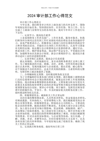 2024审计部工作心得范文