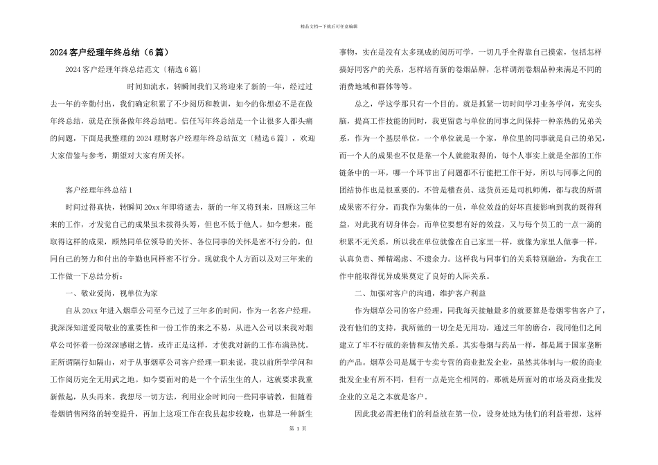 2024客户经理年终总结（6篇）_第1页