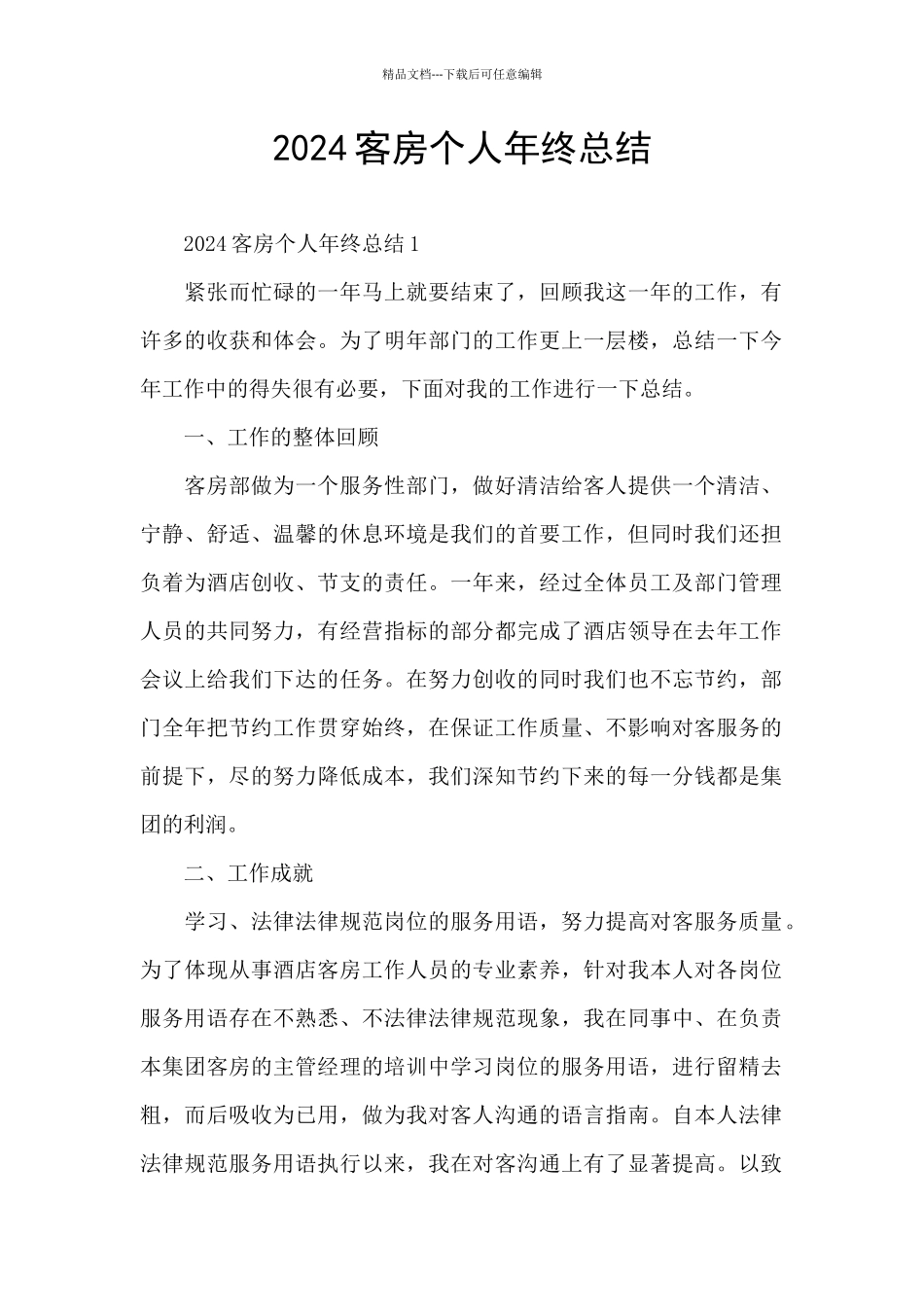 2024客房个人年终总结_第1页