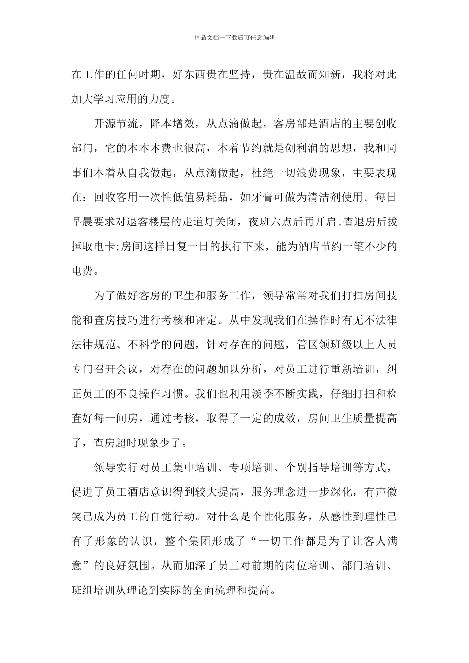 2024客房个人年终总结_第2页