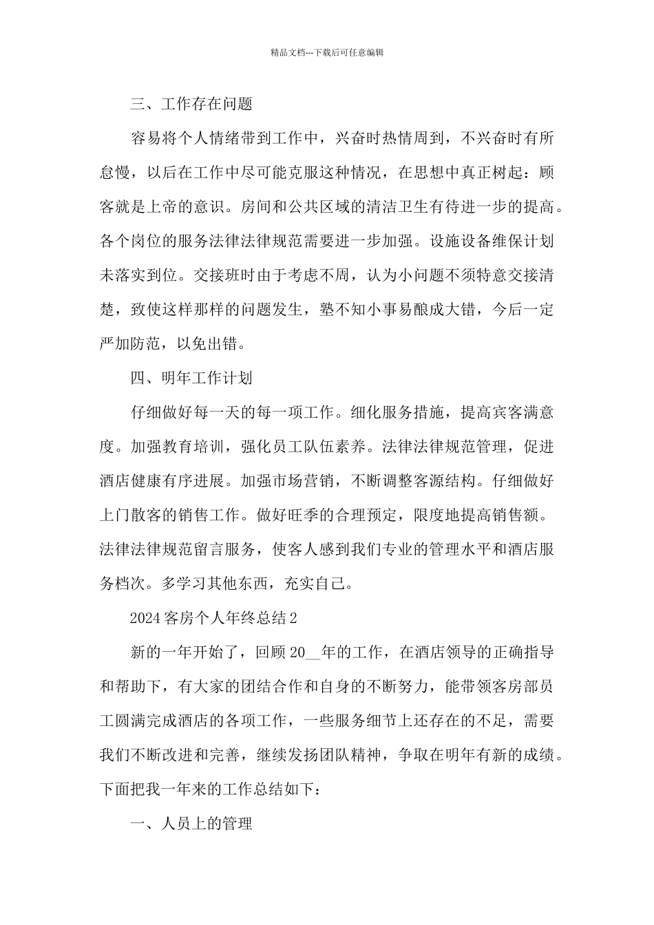 2024客房个人年终总结_第3页