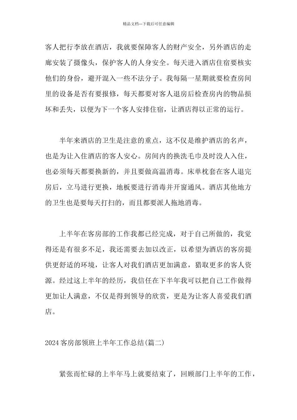 2024客房部领班上半年工作总结_第2页