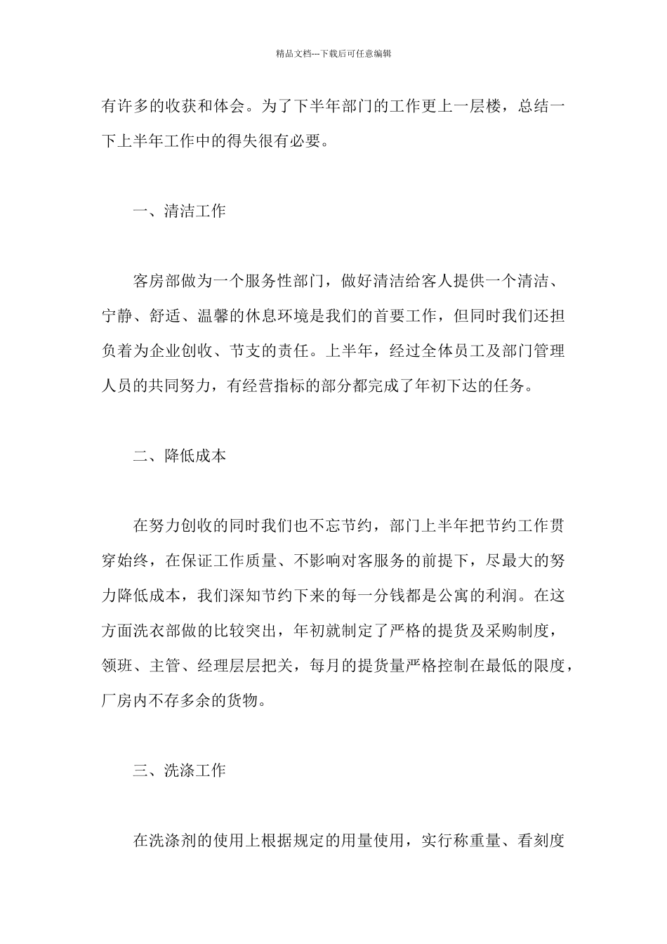 2024客房部领班上半年工作总结_第3页