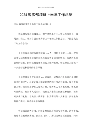 2024客房部领班上半年工作总结