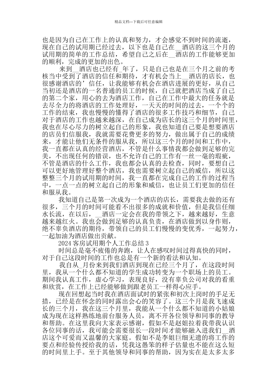 2024客房试用期个人工作总结_第2页