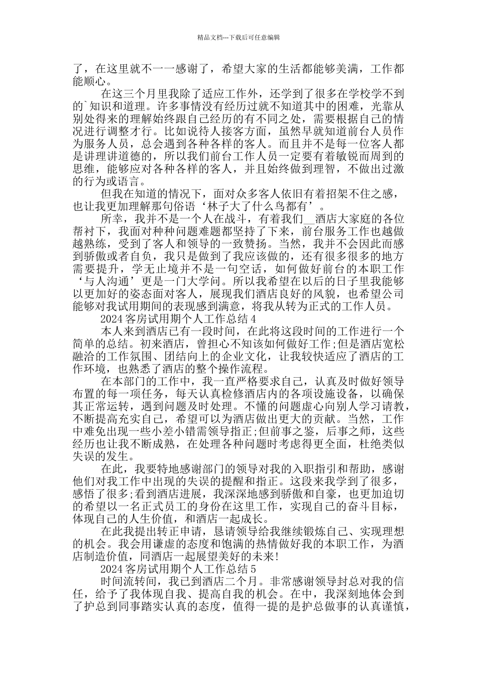 2024客房试用期个人工作总结_第3页