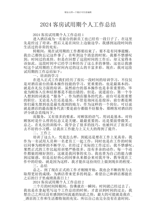 2024客房试用期个人工作总结