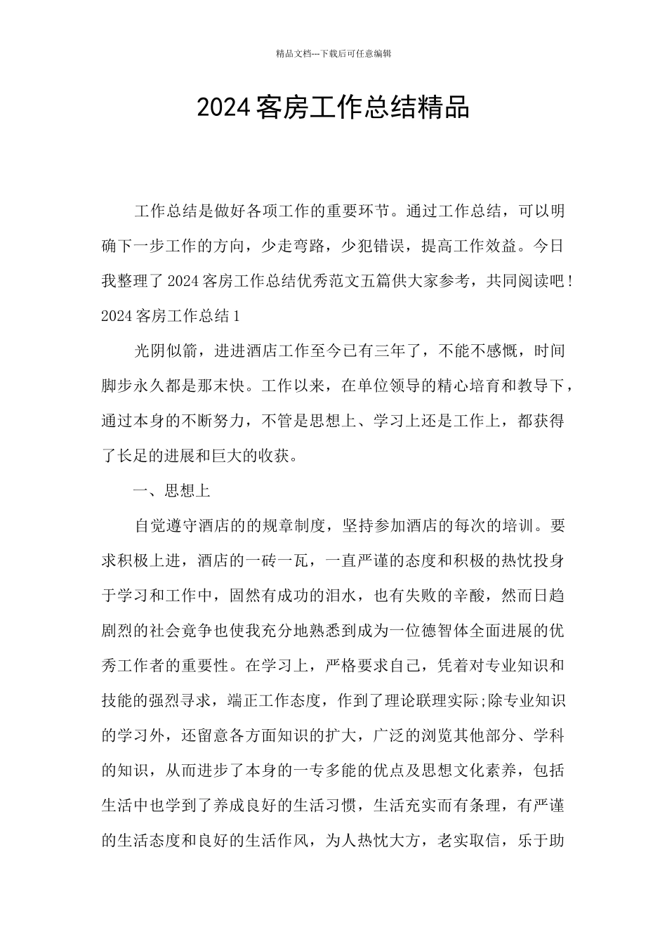 2024客房工作总结精品_第1页