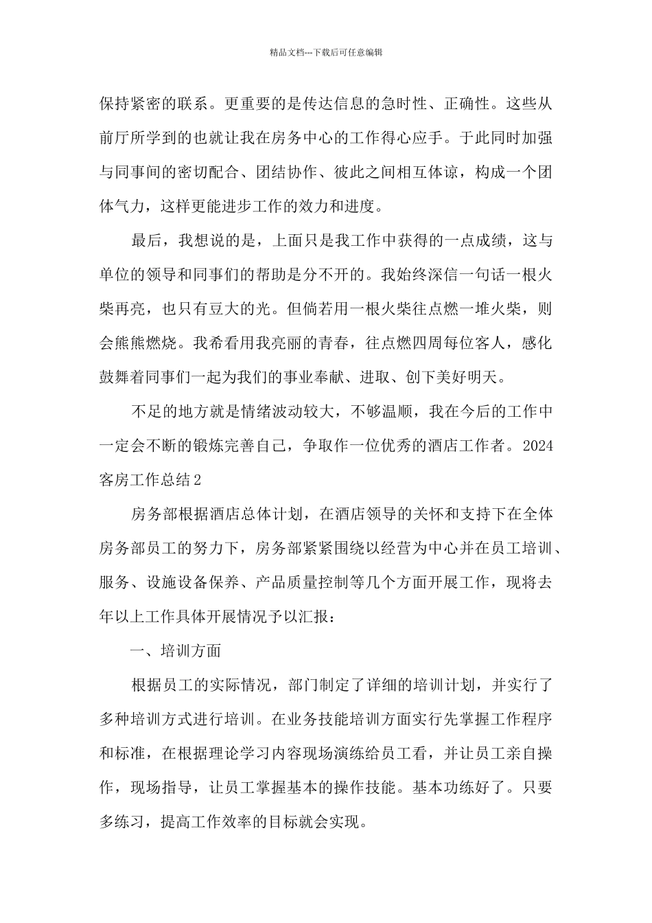 2024客房工作总结精品_第3页