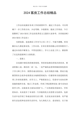 2024客房工作总结精品