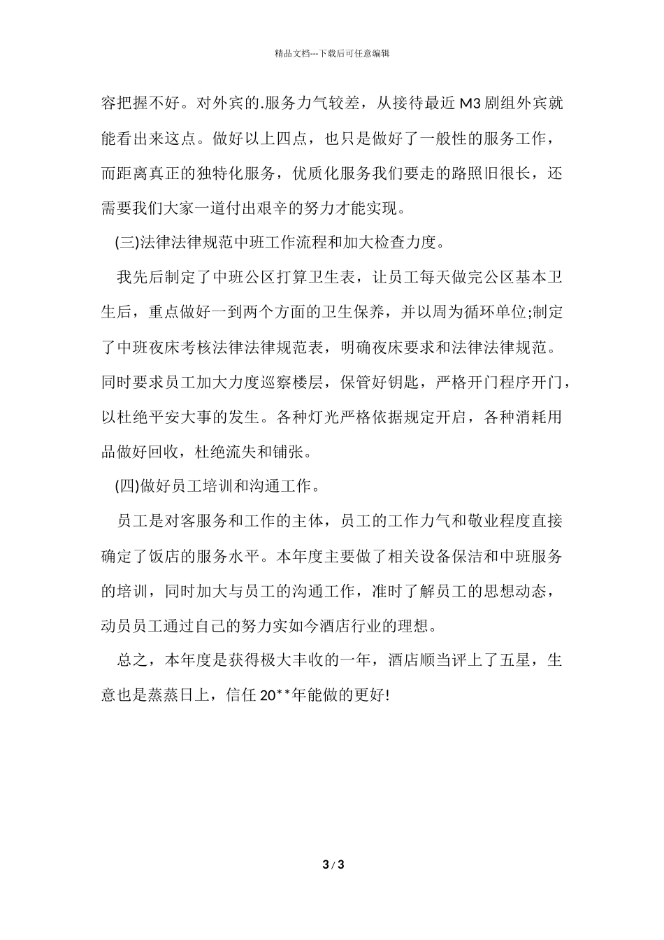 2024客房部领班年终总结_第3页