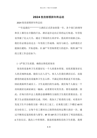 2024客房部领班年终总结