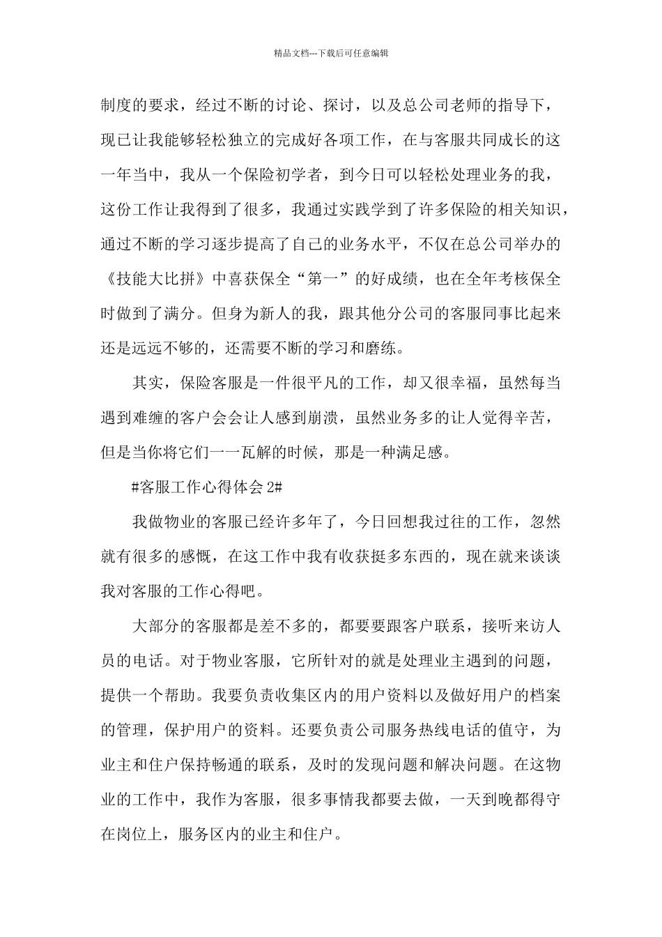 2024客服专员工作心得收获_第2页