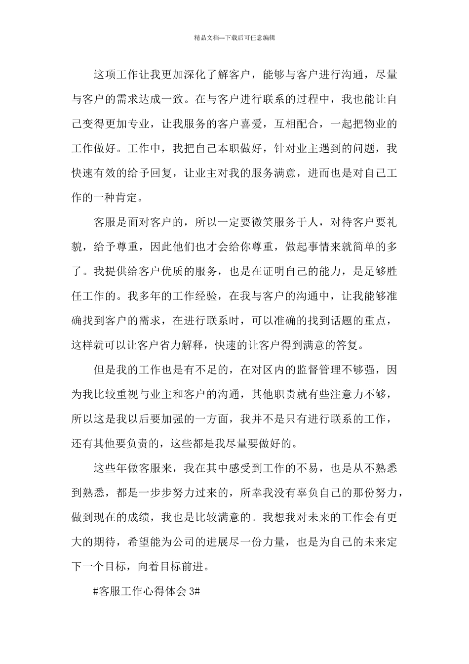 2024客服专员工作心得收获_第3页