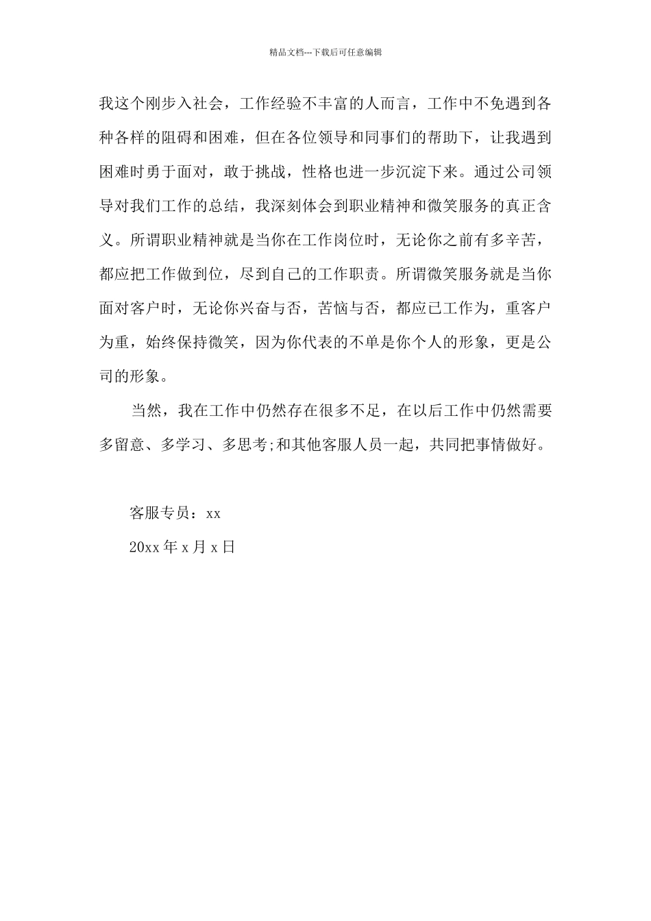 2024客服专员转正自我鉴定范文_第2页