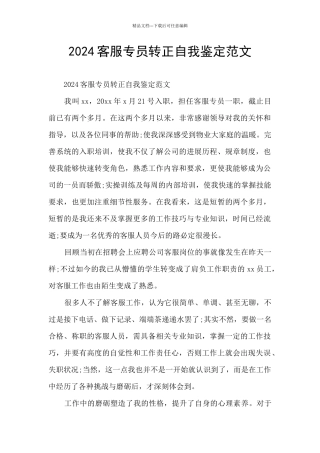 2024客服专员转正自我鉴定范文