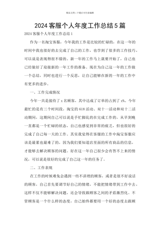 2024客服个人年度工作总结5篇