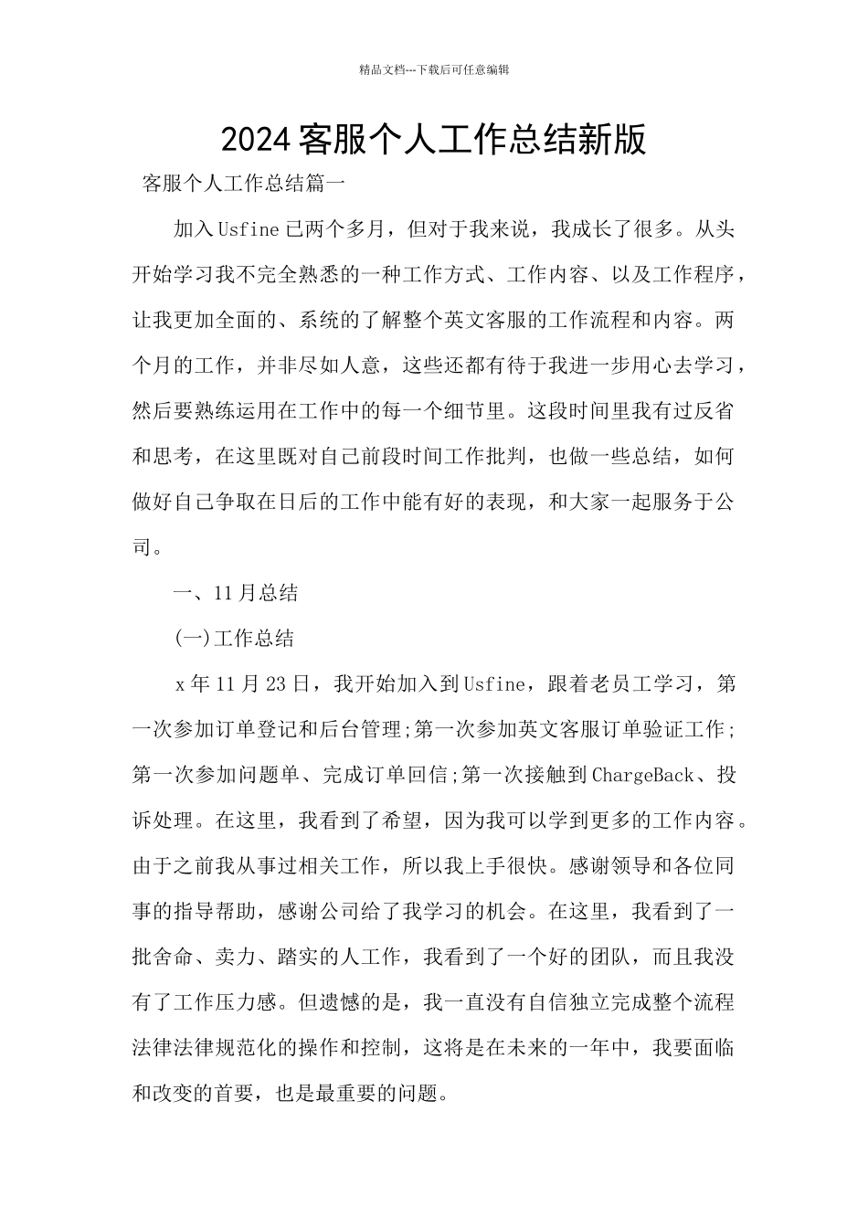 2024客服个人工作总结新版_第1页