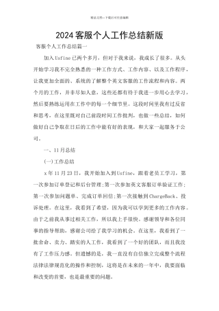 2024客服个人工作总结新版