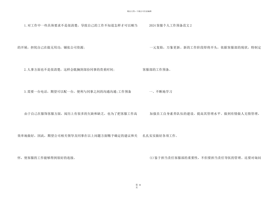 2024客服个人工作计划5篇_第3页