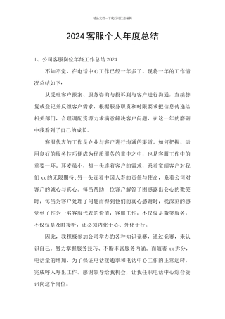 2024客服个人年度总结